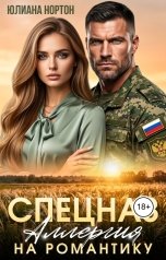 обложка книги Юлиана Нортон "Спецназ. Аллергия на романтику"