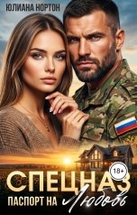 обложка книги Юлиана Нортон "Спецназ. Паспорт на любовь"