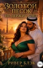 обложка книги Ривер Блэк "Золотой песок не держит слёз"