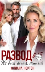 обложка книги Юлиана Нортон "Развод в 45. Не беси меня, милый"