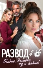 обложка книги Юлиана Нортон "Развод в 45. Обидно, досадно, ну и ладно"