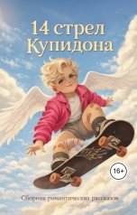 обложка книги Акира Фрей, Алла Грин, Оксана Ююкина, Эйлин Фарли, Виола Волконская, Мари Марс, Шура Кравиц, Элара Блэр, Ксения Левонесова, Пак Виктория, Алла Антонова, Саша Арсланова, Лайза Фокс, Н. Рэйвен "14 стрел Купидона"