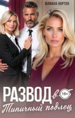 обложка книги Юлиана Нортон "Развод в 45. Типичный подлец"