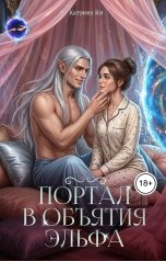 обложка книги Катрина Ки "Портал в объятия эльфа"