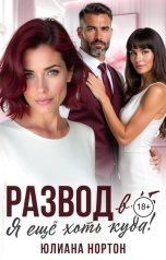 обложка книги Юлиана Нортон "Развод в 45. Я еще хоть куда"