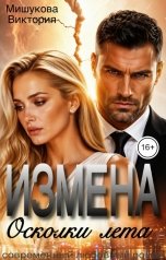 обложка книги Виктория Мишукова "Измена. Осколки лета."