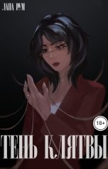 обложка книги Лана Рум "Тень клятвы"