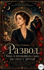 обложка книги Юна Громова "Развод. Пока я оплакивала сына, он спал с другой"