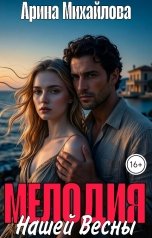 обложка книги Арина Михайлова "Мелодия Нашей Весны"