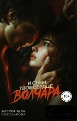 обложка книги Александра Пивоварова "Я съем твое сердце, Волчара"