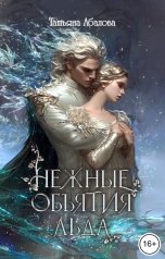 обложка книги Татьяна Абалова "Нежные объятия льда. Правдивая история Белоснежки"
