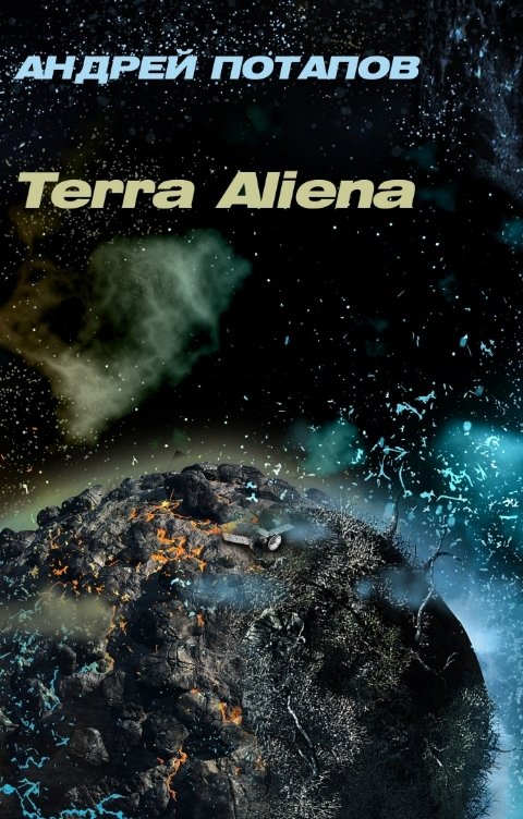 Обложка книги Андрей Потапов Terra Aliena