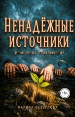 обложка книги Марина Безуглова "Ненадёжные источники. Летние приключения"