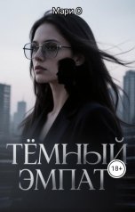 обложка книги Мари О "Тёмный эмпат"