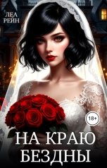 обложка книги Леа Рейн "На краю бездны"