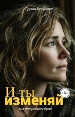 обложка книги Груша Ерофеева "И ты изменяй"