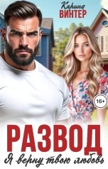 обложка книги Карина Винтер "Развод. Я верну твою любовь"