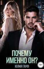 обложка книги Юлия Гауф "Почему именно он?.."
