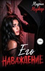 обложка книги Мария Меркер "Его наваждение"