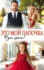 обложка книги Вета Фролова "Это мой папочка. Руки прочь!"
