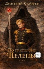 обложка книги Дмитрий Сайфер "По ту сторону Пелены"