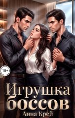 обложка книги Анна Крей "Игрушка боссов"