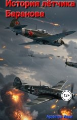 обложка книги superkot12071982 "История лётчика Баранова"