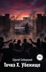 обложка книги Сергей Сибирский "Точка Х. Убежище"