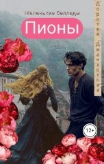 обложка книги Доротея Джанхотова "Пионы"