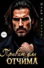 обложка книги Марш Меллоу "Приват для Отчима"