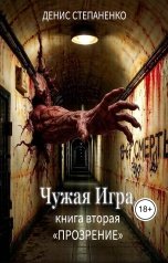обложка книги vwv-nsk "Чужая Игра книга вторая "Прозрение""