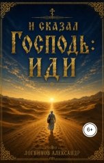 обложка книги Логвинов Александр "И сказал Господь: иди"
