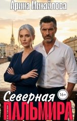 обложка книги Арина Михайлова "Северная Пальмира"
