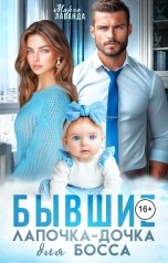 обложка книги Марго Лаванда "Бывшие. Лапочка-дочка для босса"