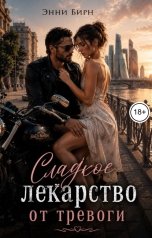 обложка книги Энни Бирн "Сладкое лекарство от тревоги"