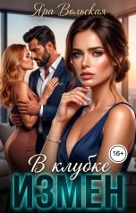 обложка книги Яра Вольская "В клубке измен"
