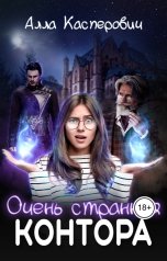 обложка книги Алла Касперович "Очень странная контора"
