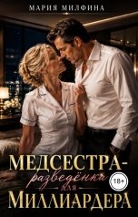 обложка книги Мария Милфина "Медсестра-разведёнка для миллиардера"