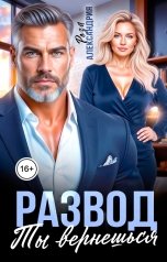 обложка книги Роза Александрия "Развод. Ты вернешься"