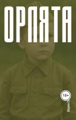 обложка книги Мария Петрова "Орлята"