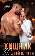 обложка книги Артур Грэй "Хищник. 30 Дней власти"