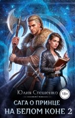 обложка книги Юлия Стешенко "Сага о принце на белом коне 2"