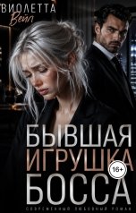 обложка книги Виолетта Вейл "Бывшая игрушка босса"