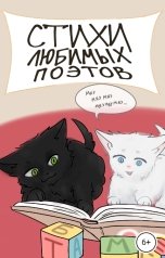 обложка книги Chmo Rogatoe, Анастасия Мороз "Стихи любимых поэтов"