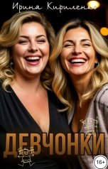обложка книги Ирина Кириленко "Девчонки"