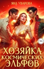 обложка книги Яна Уварова "Хозяйка космических эльфов"