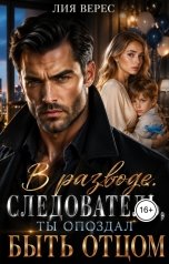 обложка книги Лия Верес "В разводе. Следователь, ты опоздал быть отцом"
