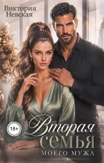 обложка книги Виктория Невская "Вторая семья моего мужа"