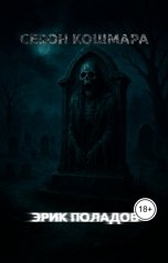 обложка книги Эрик Поладов "Сезон кошмара"