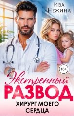 обложка книги Ива Нежина "Экстренный развод. Хирург моего сердца"